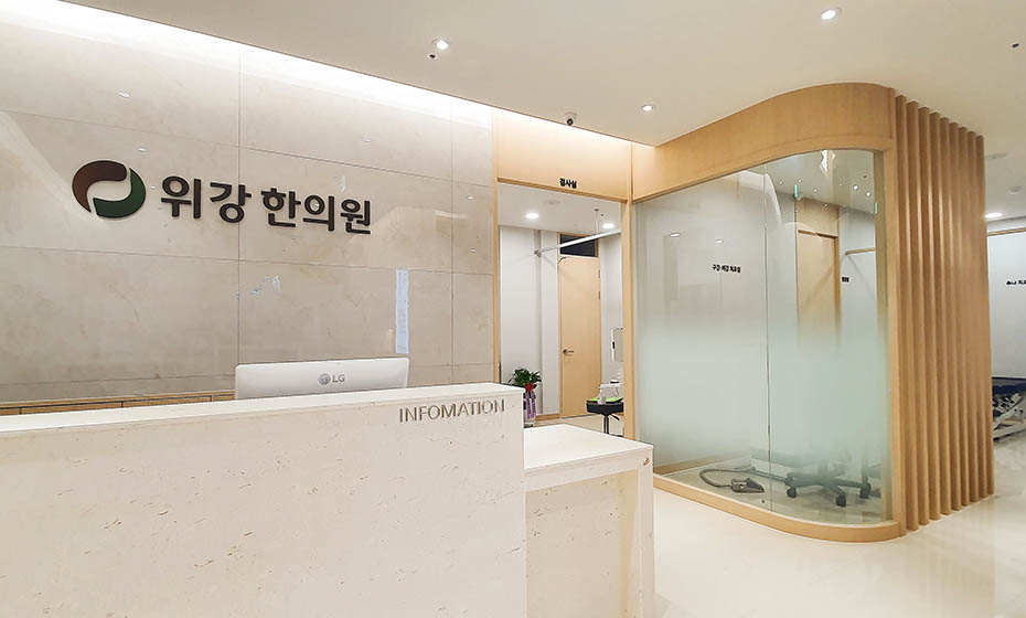 위강한의원 해운대점 데스크 — 리셉션